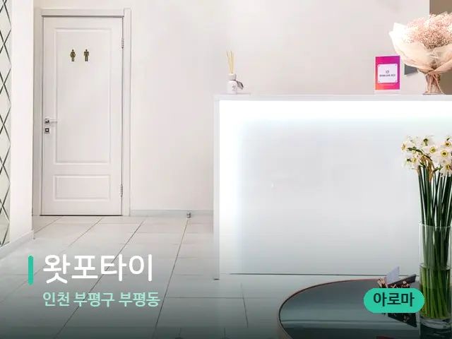 인천 부평구 부평동 왓포타이 — 데이 스파 인테리어