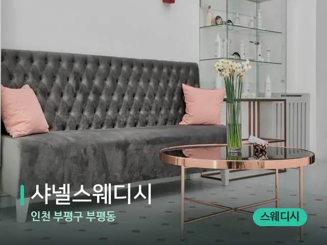 인천 부평구 부평동 샤넬스웨디시 — 데이 스파 인테리어