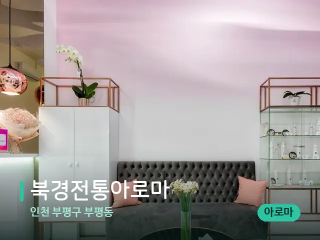 인천 부평구 부평동 북경전통아로마 — 데이 스파 인테리어