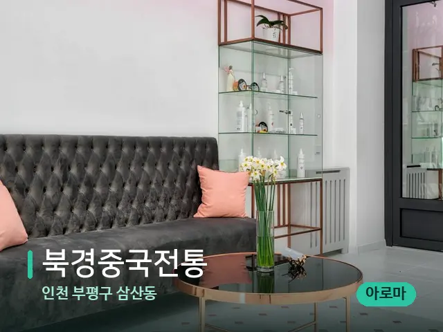 인천 부평구 삼산동 북경중국전통 — 데이 스파 인테리어