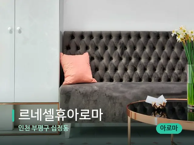 인천 부평구 십정동 르네셀휴아로마 — 데이 스파 인테리어