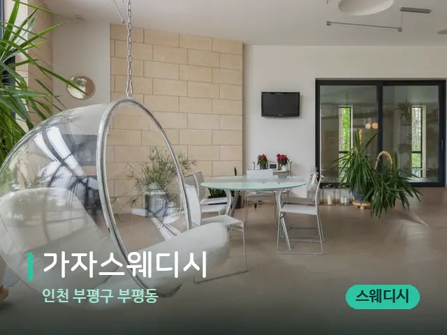 인천 부평구 부평동 가자스웨디시 — 데이 스파 인테리어