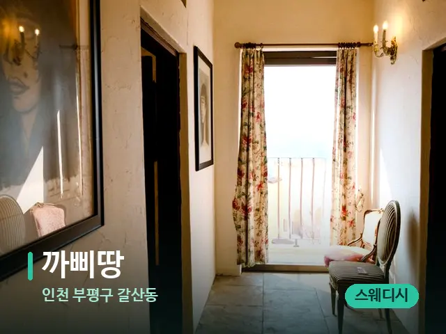 인천 부평구 갈산동 까삐땅 — 데이 스파 인테리어