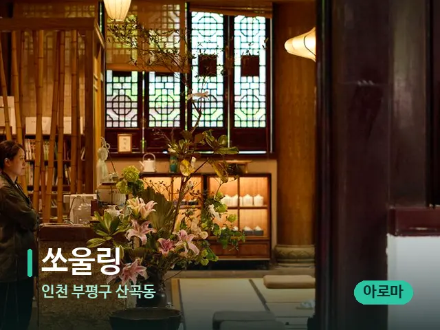 인천 부평구 산곡동 쏘울링 — 데이 스파 인테리어