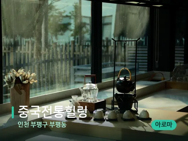 인천 부평구 부평동 중국전통힐링 — 데이 스파 인테리어