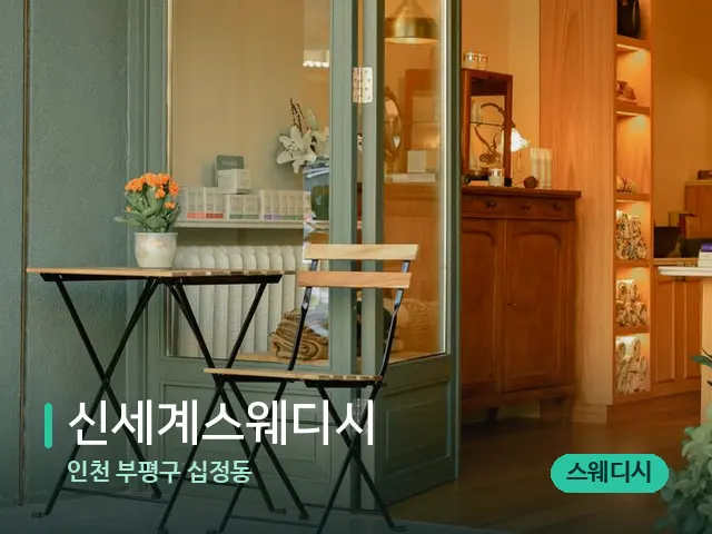 인천 부평구 십정동 신세계스웨디시 — 데이 스파 인테리어