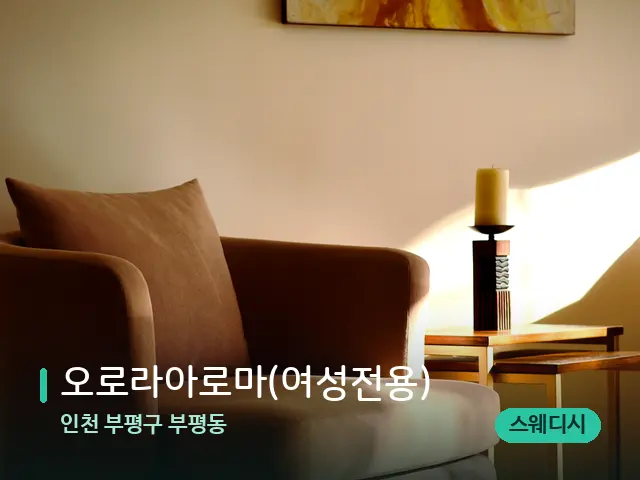 인천 부평구 부평동 오로라아로마(여성전용) — 데이 스파 인테리어