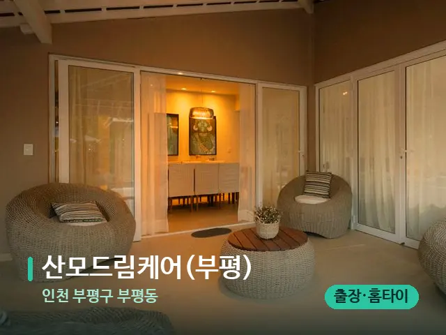 인천 부평구 부평동 산모드림케어(부평) — 데이 스파 인테리어