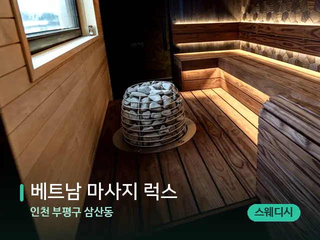 인천 부평구 삼산동 베트남 마사지 럭스 — 데이 스파 인테리어
