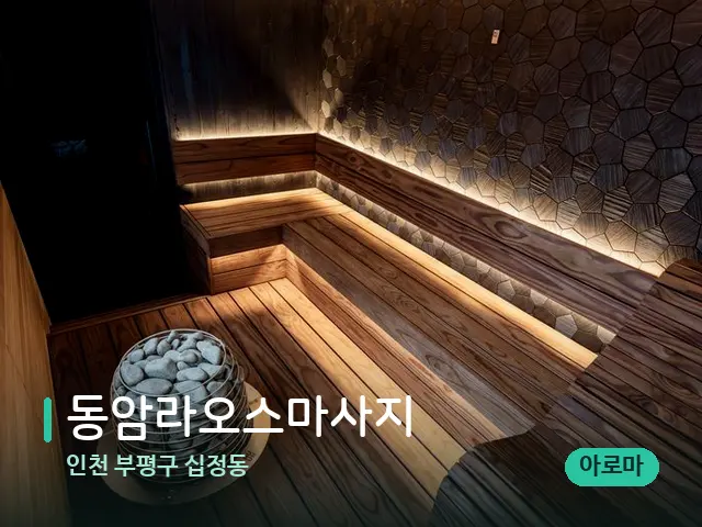 인천 부평구 십정동 동암라오스마사지 — 데이 스파 인테리어