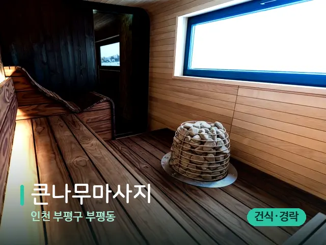 인천 부평구 부평동 큰나무마사지 — 데이 스파 인테리어