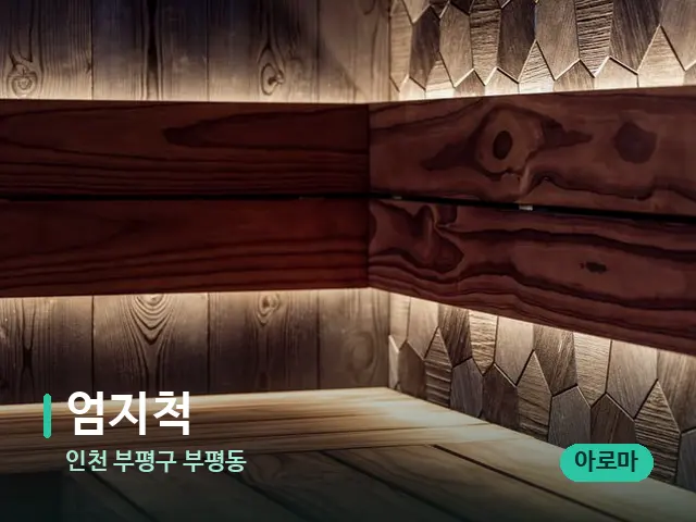 인천 부평구 부평동 엄지척 — 데이 스파 인테리어