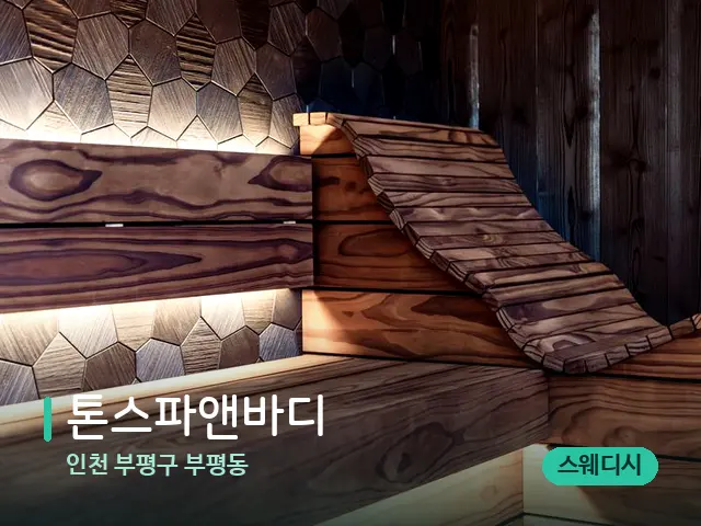인천 부평구 부평동 톤스파앤바디 — 데이 스파 인테리어