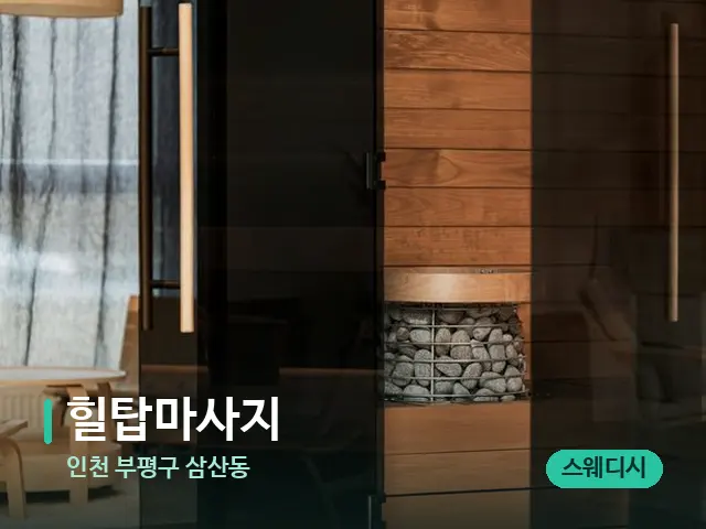 인천 부평구 삼산동 힐탑마사지 — 데이 스파 인테리어