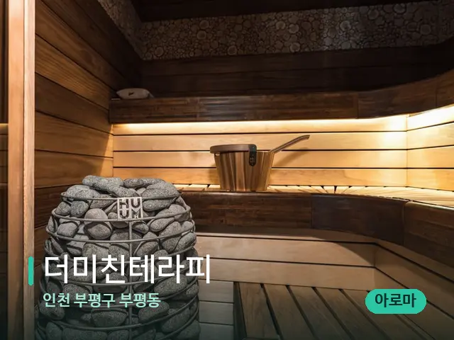 인천 부평구 부평동 더미친테라피 — 데이 스파 인테리어