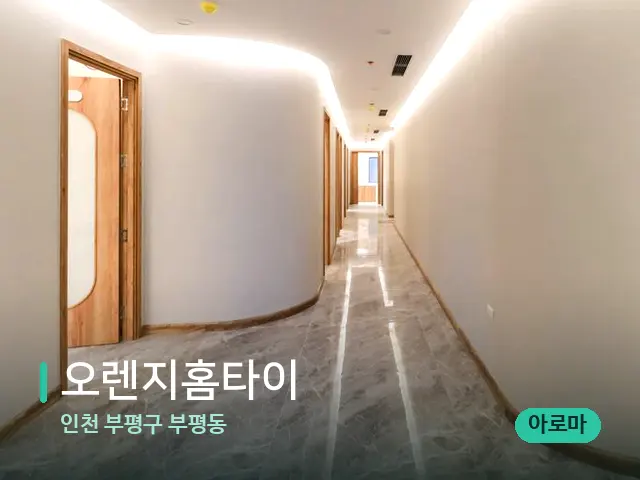인천 부평구 부평동 오렌지홈타이 — 데이 스파 인테리어