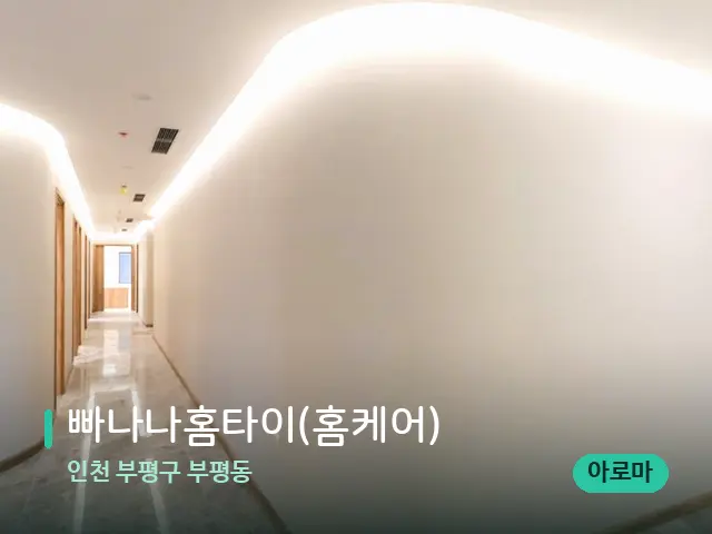 인천 부평구 부평동 빠나나홈타이(홈케어) — 데이 스파 인테리어