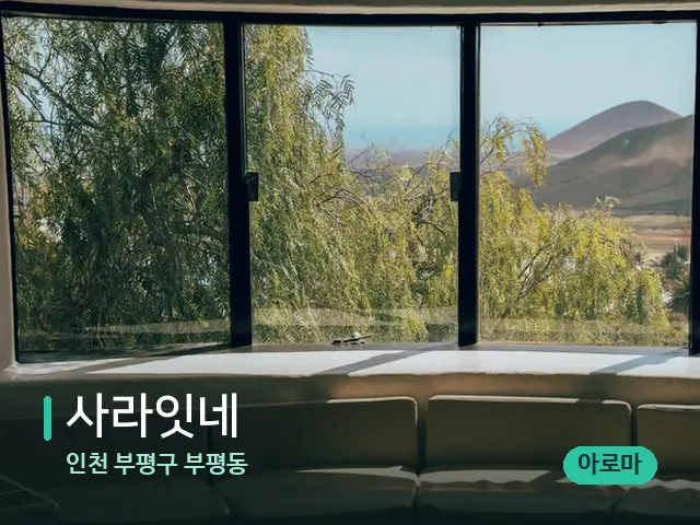 인천 부평구 부평동 사라잇네 — 데이 스파 인테리어