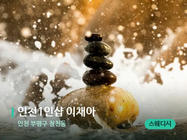 인천 부평구 청천동 ﻿﻿인천1인샵 이채아 — 핫스톤을 올린 관리 장면