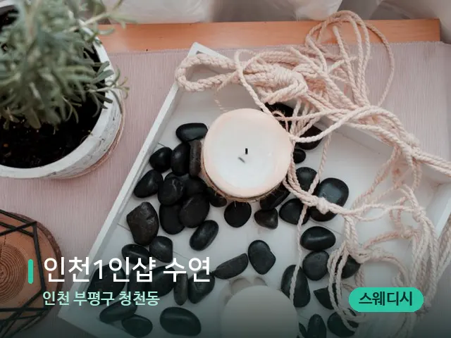 인천 부평구 청천동 ﻿﻿인천1인샵 수연 — 핫스톤을 올린 관리 장면