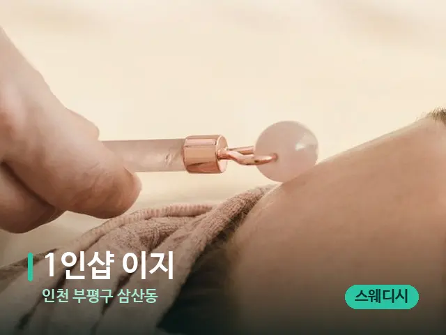 인천 부평구 삼산동 1인샵 이지 — 핫스톤을 올린 관리 장면