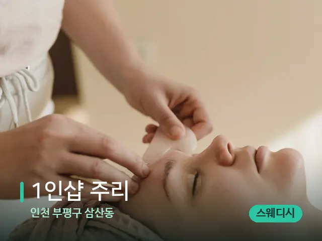 인천 부평구 삼산동 1인샵 주리 — 핫스톤을 올린 관리 장면