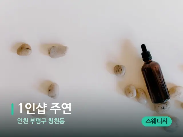 인천 부평구 청천동 1인샵 주연 — 핫스톤을 올린 관리 장면