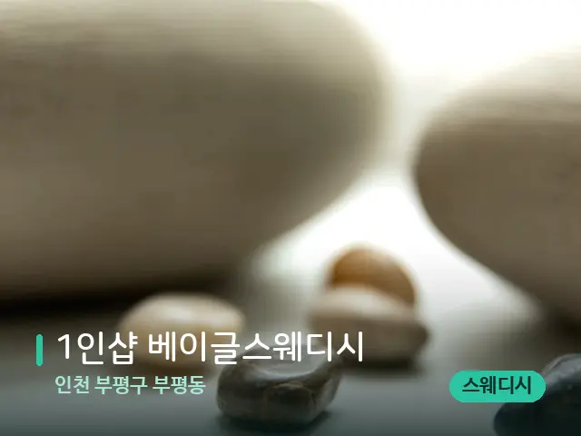 인천 부평구 부평동 1인샵 베이글스웨디시 — 핫스톤을 올린 관리 장면