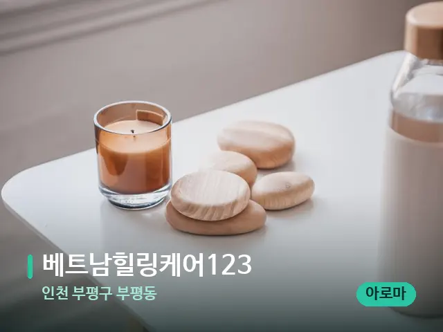 인천 부평구 부평동 베트남힐링케어123 — 핫스톤을 올린 관리 장면
