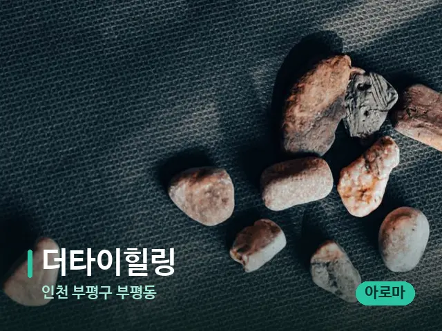인천 부평구 부평동 더타이힐링 — 핫스톤을 올린 관리 장면