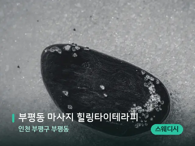 인천 부평구 부평동 부평동 마사지 힐링타이테라피 — 핫스톤을 올린 관리 장면
