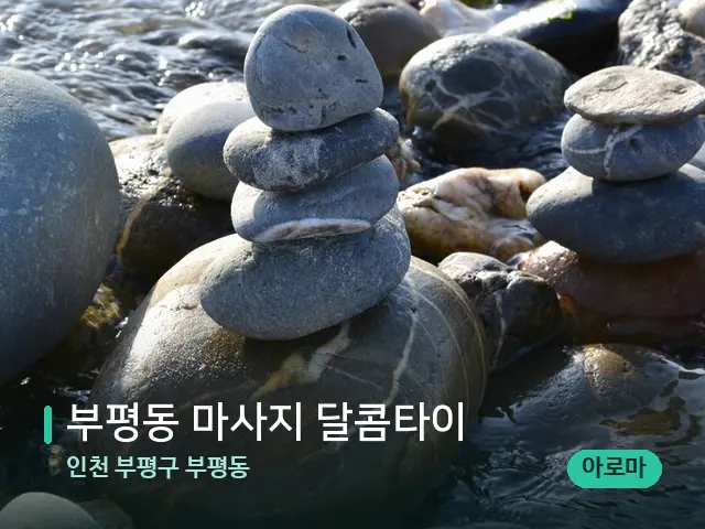 인천 부평구 부평동 부평동 마사지 달콤타이 — 핫스톤을 올린 관리 장면
