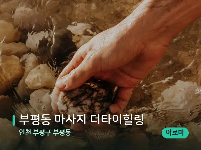 인천 부평구 부평동 부평동 마사지 더타이힐링 — 핫스톤을 올린 관리 장면