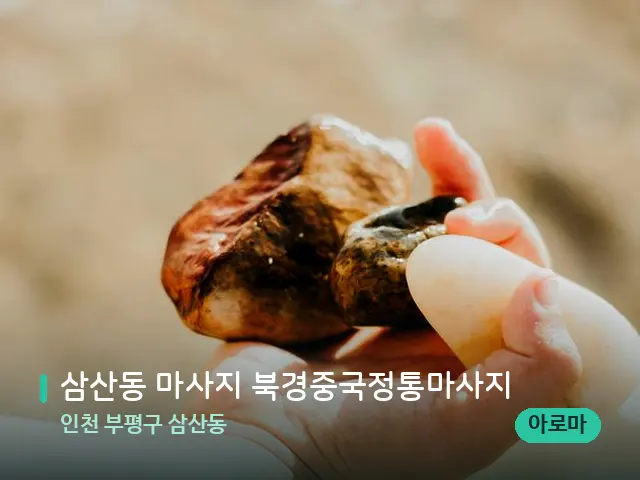 인천 부평구 삼산동 삼산동 마사지 북경중국정통마사지 — 핫스톤을 올린 관리 장면