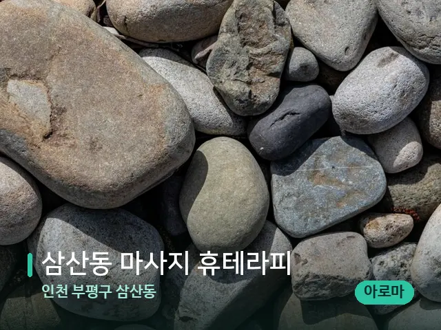 인천 부평구 삼산동 삼산동 마사지 휴테라피 — 핫스톤을 올린 관리 장면