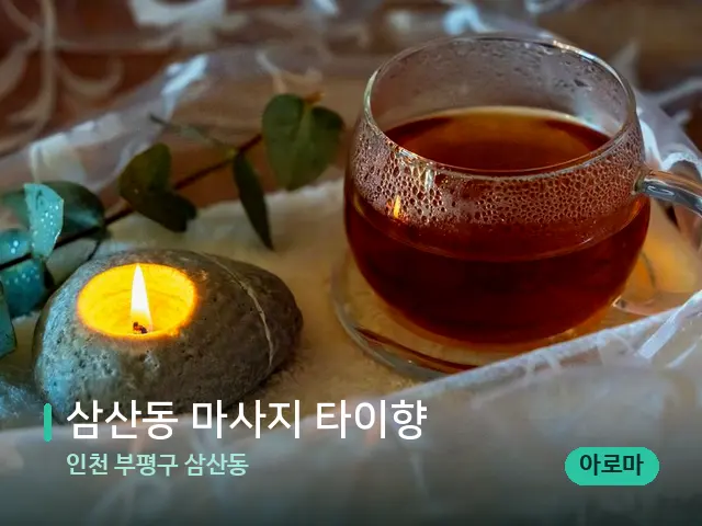 인천 부평구 삼산동 삼산동 마사지 타이향 — 핫스톤을 올린 관리 장면