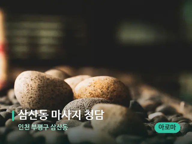 인천 부평구 삼산동 삼산동 마사지 청담 — 핫스톤을 올린 관리 장면