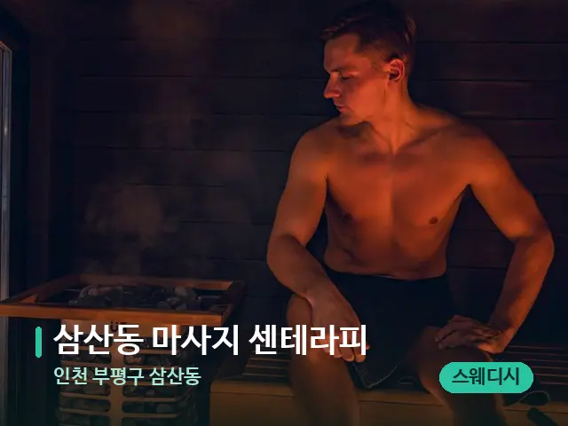 인천 부평구 삼산동 삼산동 마사지 센테라피 — 핫스톤을 올린 관리 장면