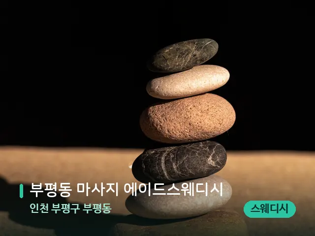 인천 부평구 부평동 부평동 마사지 에이드스웨디시 — 핫스톤을 올린 관리 장면