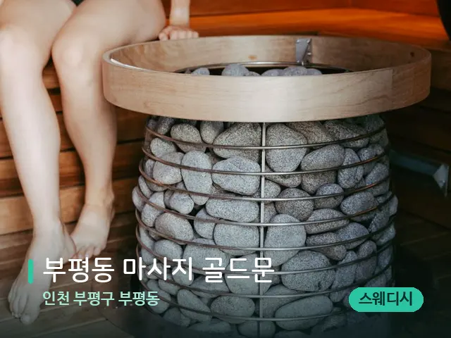 인천 부평구 부평동 부평동 마사지 골드문 — 핫스톤을 올린 관리 장면