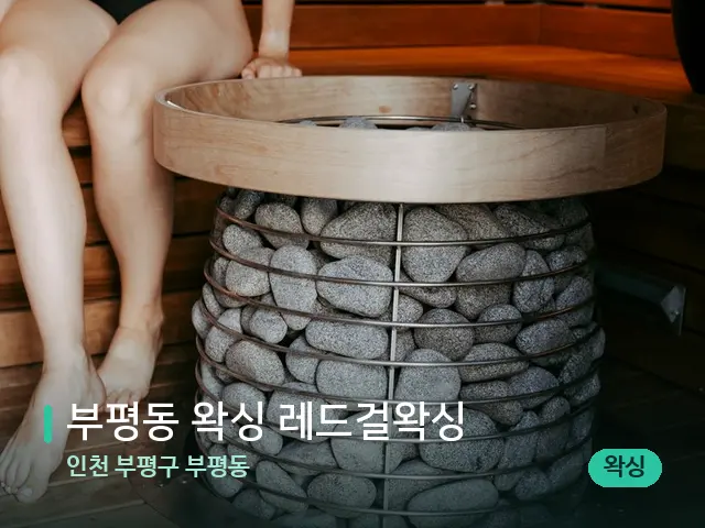 인천 부평구 부평동 부평동 왁싱 레드걸왁싱 — 핫스톤을 올린 관리 장면