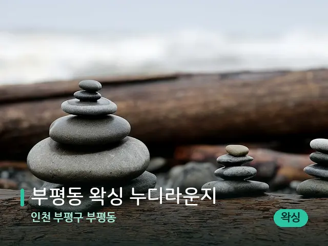 인천 부평구 부평동 부평동 왁싱 누디라운지 — 핫스톤을 올린 관리 장면