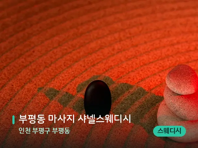 인천 부평구 부평동 부평동 마사지 샤넬스웨디시 — 핫스톤을 올린 관리 장면