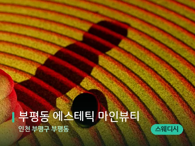 인천 부평구 부평동 부평동 에스테틱 마인뷰티 — 핫스톤을 올린 관리 장면