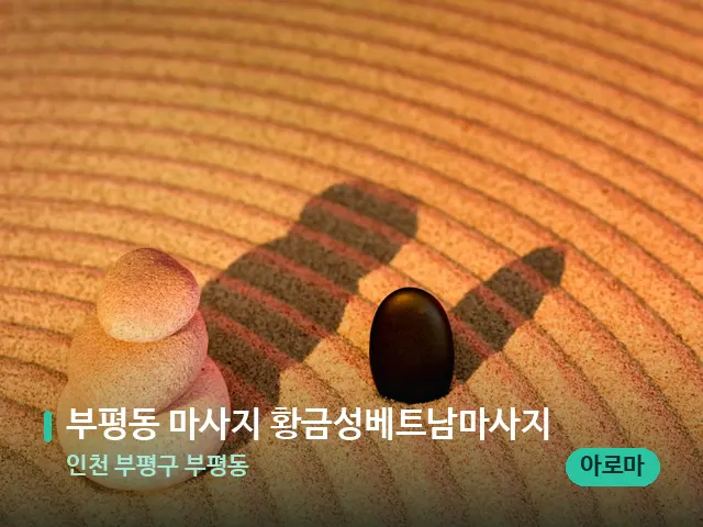 인천 부평구 부평동 부평동 마사지 황금성베트남마사지 — 핫스톤을 올린 관리 장면