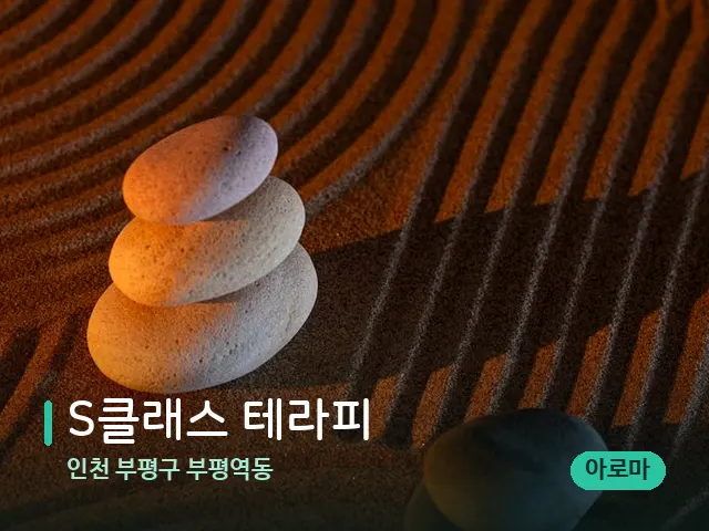 인천 부평구 부평역동 S클래스 테라피 — 핫스톤을 올린 관리 장면